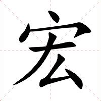 宏字的意思|宏的意思，宏字的意思